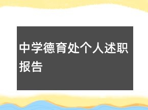 中學(xué)德育處個(gè)人述職報(bào)告