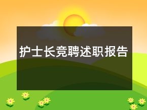 護(hù)士長(zhǎng)競(jìng)聘述職報(bào)告