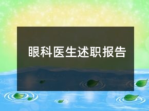 眼科醫(yī)生述職報(bào)告