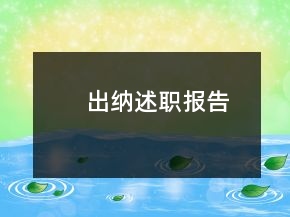出納述職報(bào)告