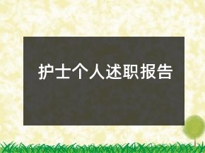 護士個人述職報告