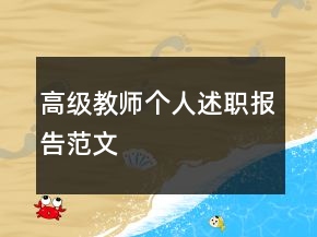 高級教師個人述職報告范文