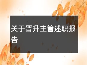 關(guān)于晉升主管述職報(bào)告