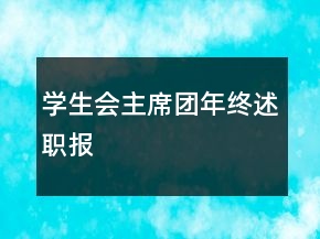 學(xué)生會主席團年終述職報