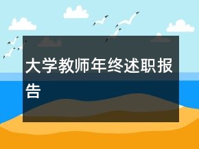 大學(xué)教師年終述職報告