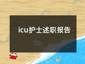 icu護(hù)士述職報(bào)告