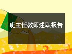 班主任教師述職報告
