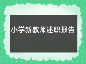 小學(xué)新教師述職報(bào)告