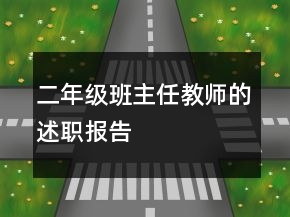 二年級(jí)班主任教師的述職報(bào)告