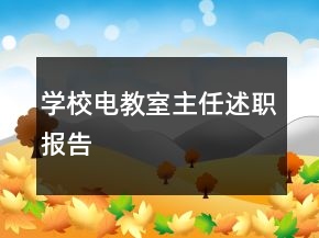 學(xué)校電教室主任述職報(bào)告