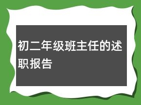 初二年級班主任的述職報告