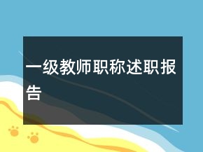 一級(jí)教師職稱述職報(bào)告