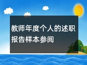 教師年度個人的述職報告樣本參閱