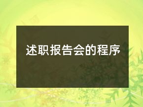 述職報告會的程序
