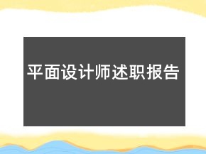 平面設(shè)計(jì)師述職報(bào)告