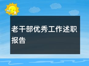 老干部優(yōu)秀工作述職報告