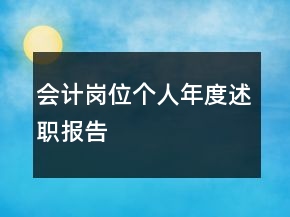 會(huì)計(jì)崗位個(gè)人年度述職報(bào)告