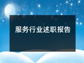 服務(wù)行業(yè)述職報告