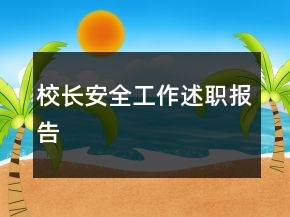 校長安全工作述職報告