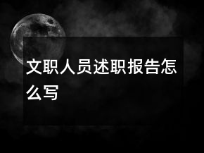 文職人員述職報告怎么寫