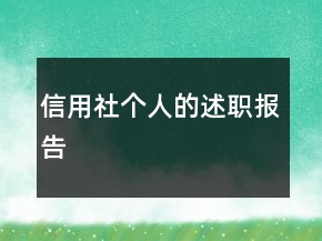信用社個(gè)人的述職報(bào)告