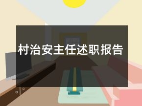 村治安主任述職報(bào)告