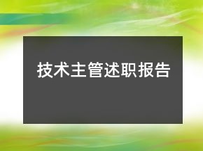 技術(shù)主管述職報(bào)告