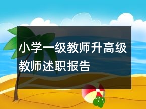 小學(xué)一級(jí)教師升高級(jí)教師述職報(bào)告