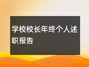 學校校長年終個人述職報告