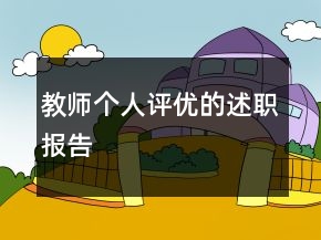教師個(gè)人評(píng)優(yōu)的述職報(bào)告