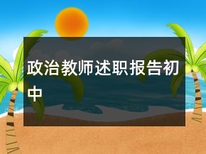 政治教師述職報(bào)告初中