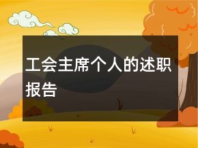 工會(huì)主席個(gè)人的述職報(bào)告