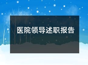 醫(yī)院領(lǐng)導述職報告