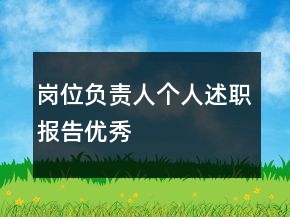 崗位負(fù)責(zé)人個(gè)人述職報(bào)告優(yōu)秀