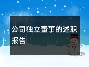 公司獨(dú)立董事的述職報(bào)告