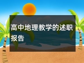 高中地理教學的述職報告