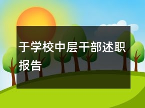 于學(xué)校中層干部述職報告