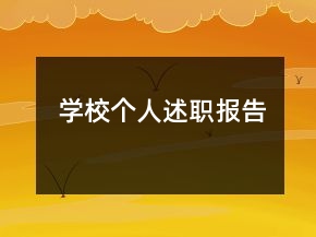 學(xué)校個人述職報告