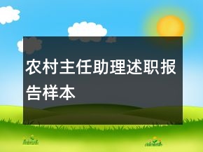 農(nóng)村主任助理述職報告樣本