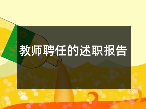 教師聘任的述職報(bào)告