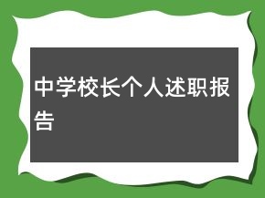 中學(xué)校長個人述職報告