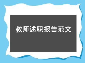 教師述職報告范文