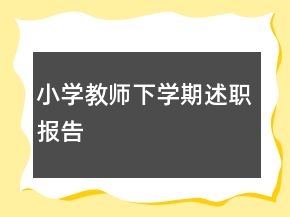 小學(xué)教師下學(xué)期述職報(bào)告