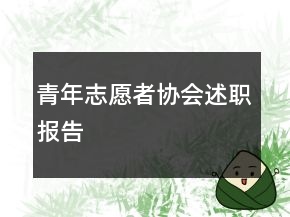 青年志愿者協(xié)會(huì)述職報(bào)告