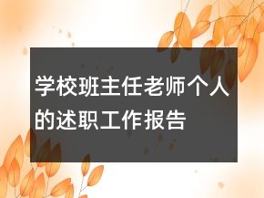 學(xué)校班主任老師個(gè)人的述職工作報(bào)告