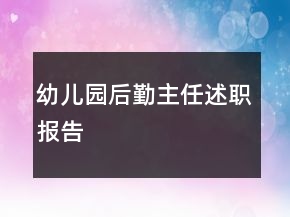 幼兒園后勤主任述職報(bào)告