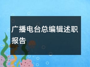 廣播電臺總編輯述職報告