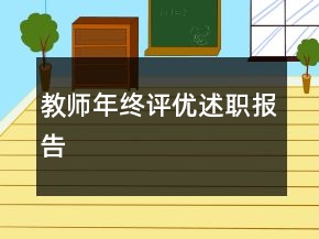 教師年終評優(yōu)述職報告