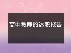 高中教師的述職報告