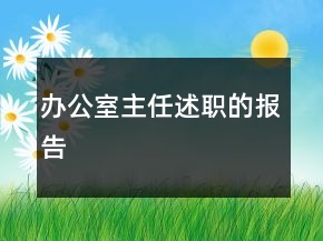 辦公室主任述職的報告